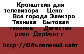 Кронштейн для телевизора  › Цена ­ 8 000 - Все города Электро-Техника » Бытовая техника   . Дагестан респ.,Дербент г.